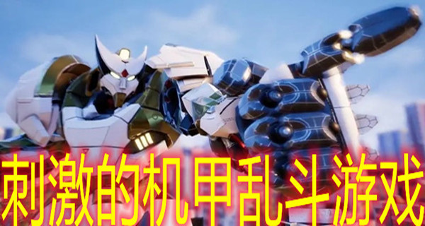 刺激的机甲乱斗游戏