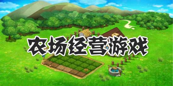 模拟农场游戏