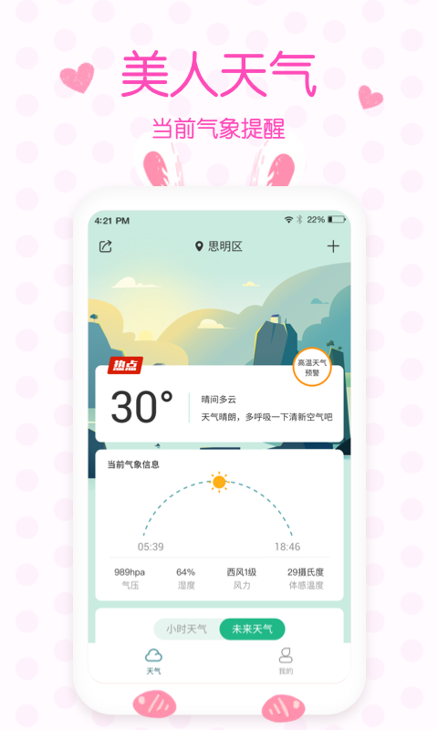 美人天气安卓版图1
