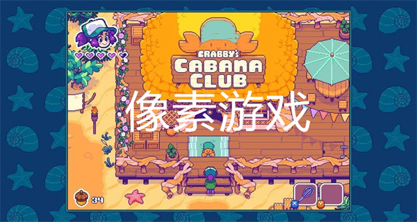像素游戏