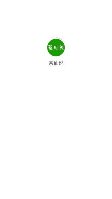 茶仙说图1