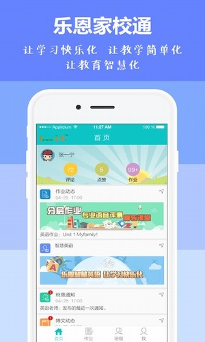 乐恩家校通app图1