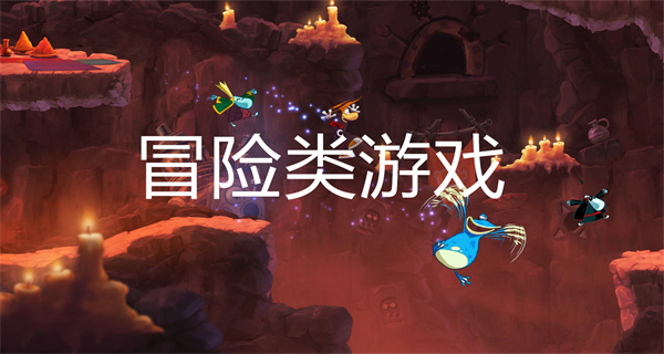 冒险类游戏