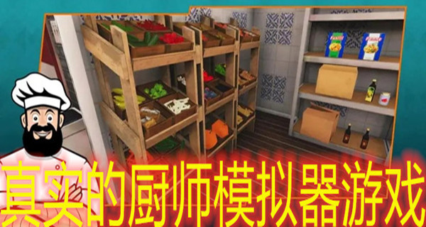 真实的厨师模拟器游戏