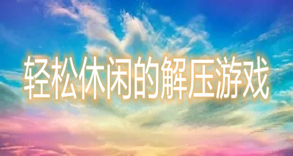 轻松休闲的解压游戏