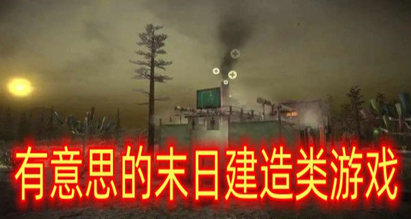 有意思的末日建造类游戏