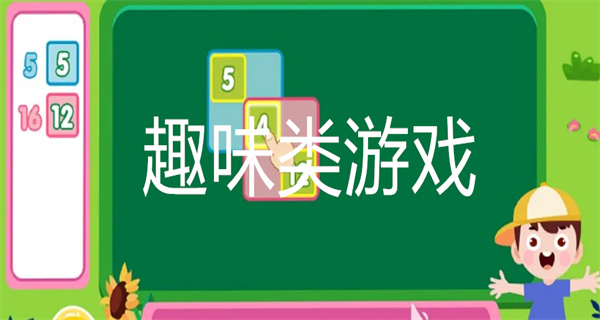 趣味类游戏