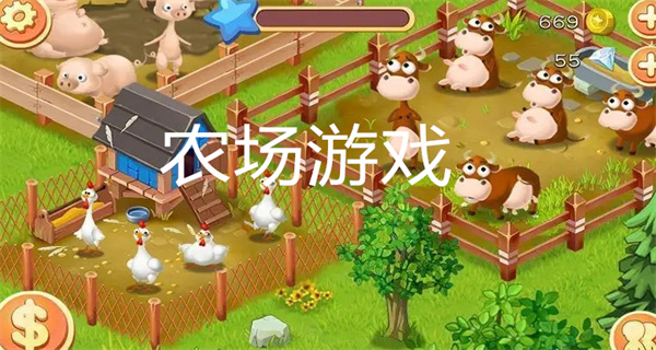 农场类游戏