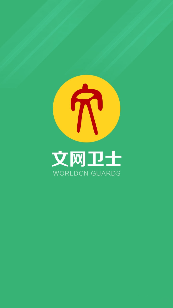 文网卫士手机版图2
