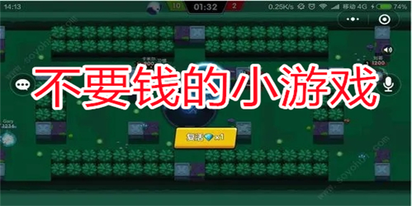 不要钱的小游戏