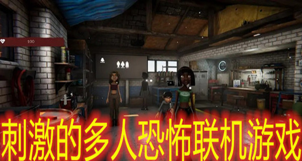 刺激的多人恐怖联机游戏