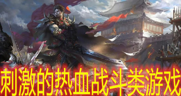 刺激的热血战斗类游戏