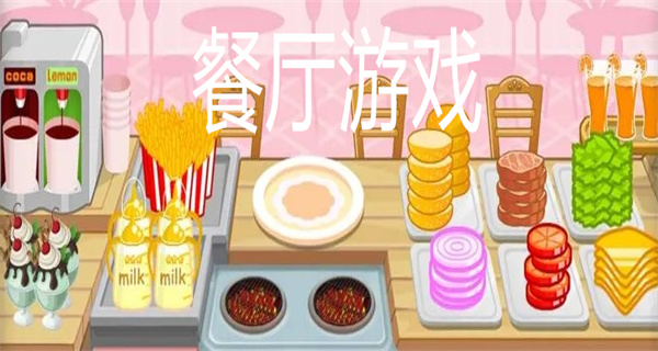餐厅游戏