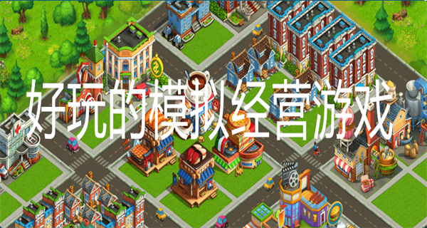 好玩的模拟经营游戏