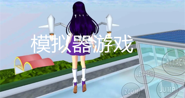 模拟器游戏