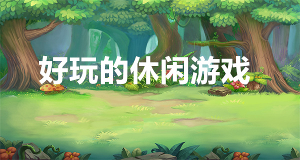 好玩的休闲游戏