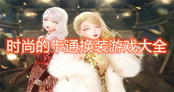 时尚的卡通换装游戏大全