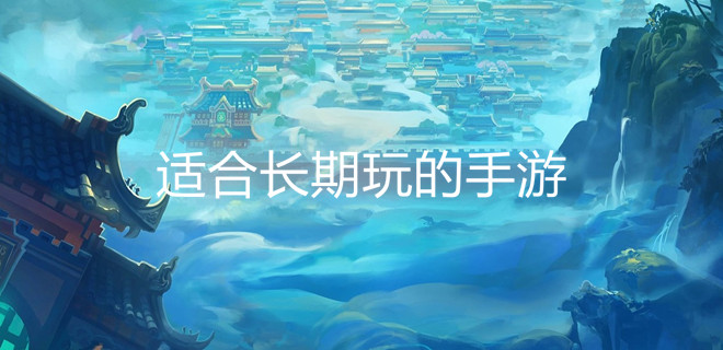 适合长期玩的手游
