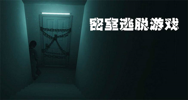 密室逃脱游戏