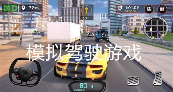  模拟驾驶游戏