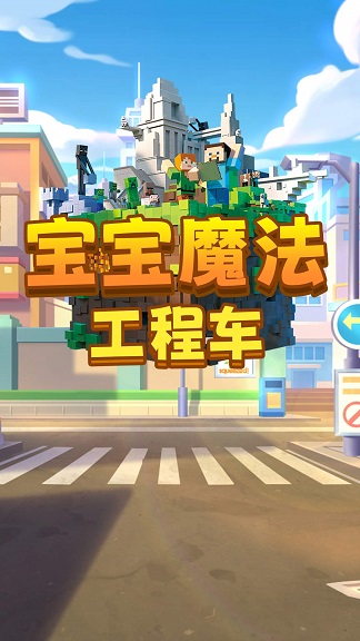 宝宝魔法工程车图3
