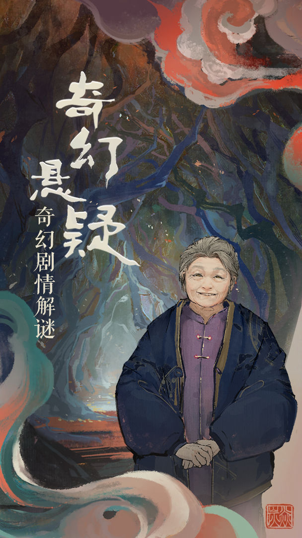 栖云异梦图5