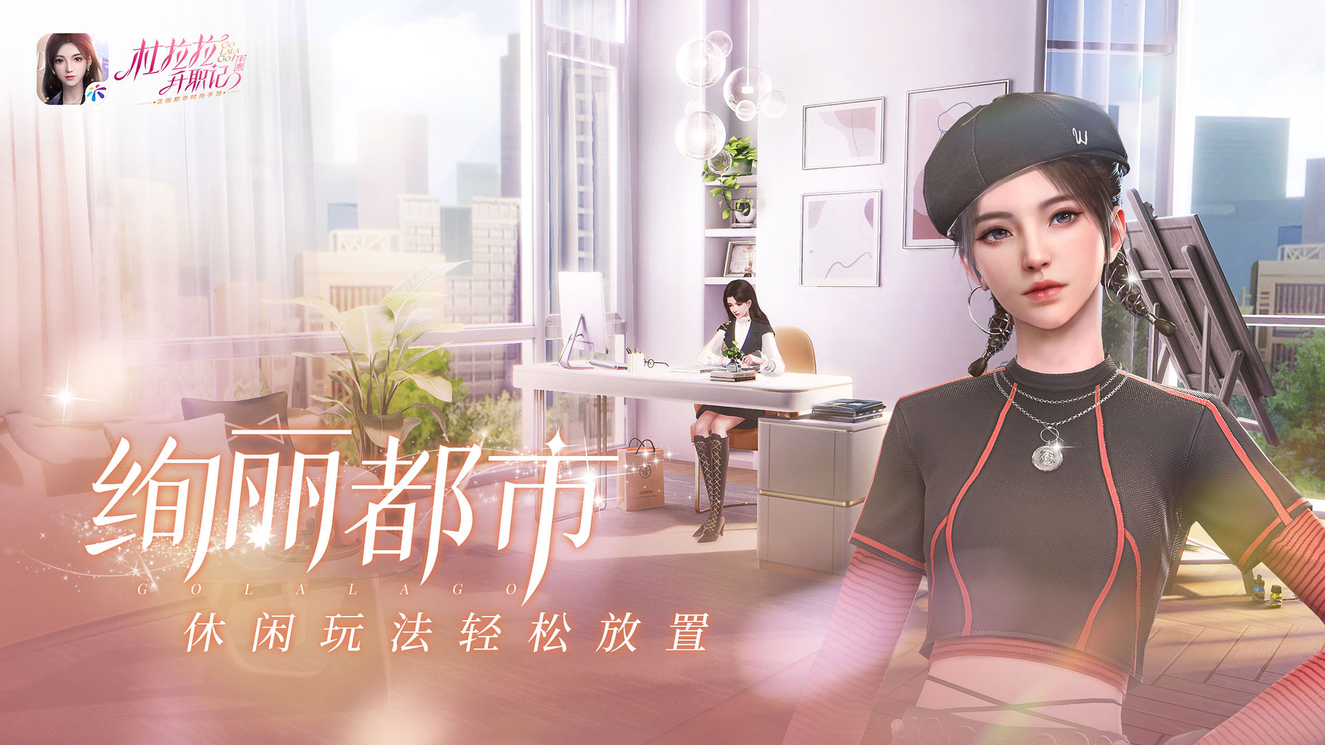 杜拉拉升职记游戏图2