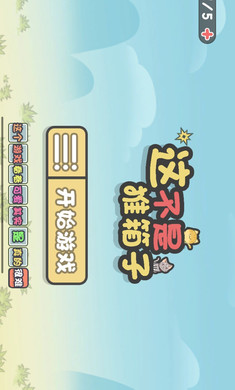 这不是推箱子游戏图3