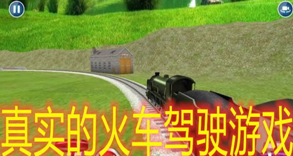 真实的模拟火车驾驶游戏