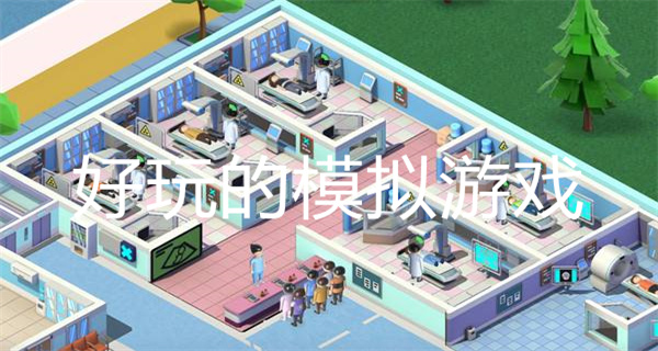 好玩的模拟游戏