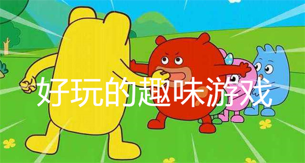 好玩的趣味游戏
