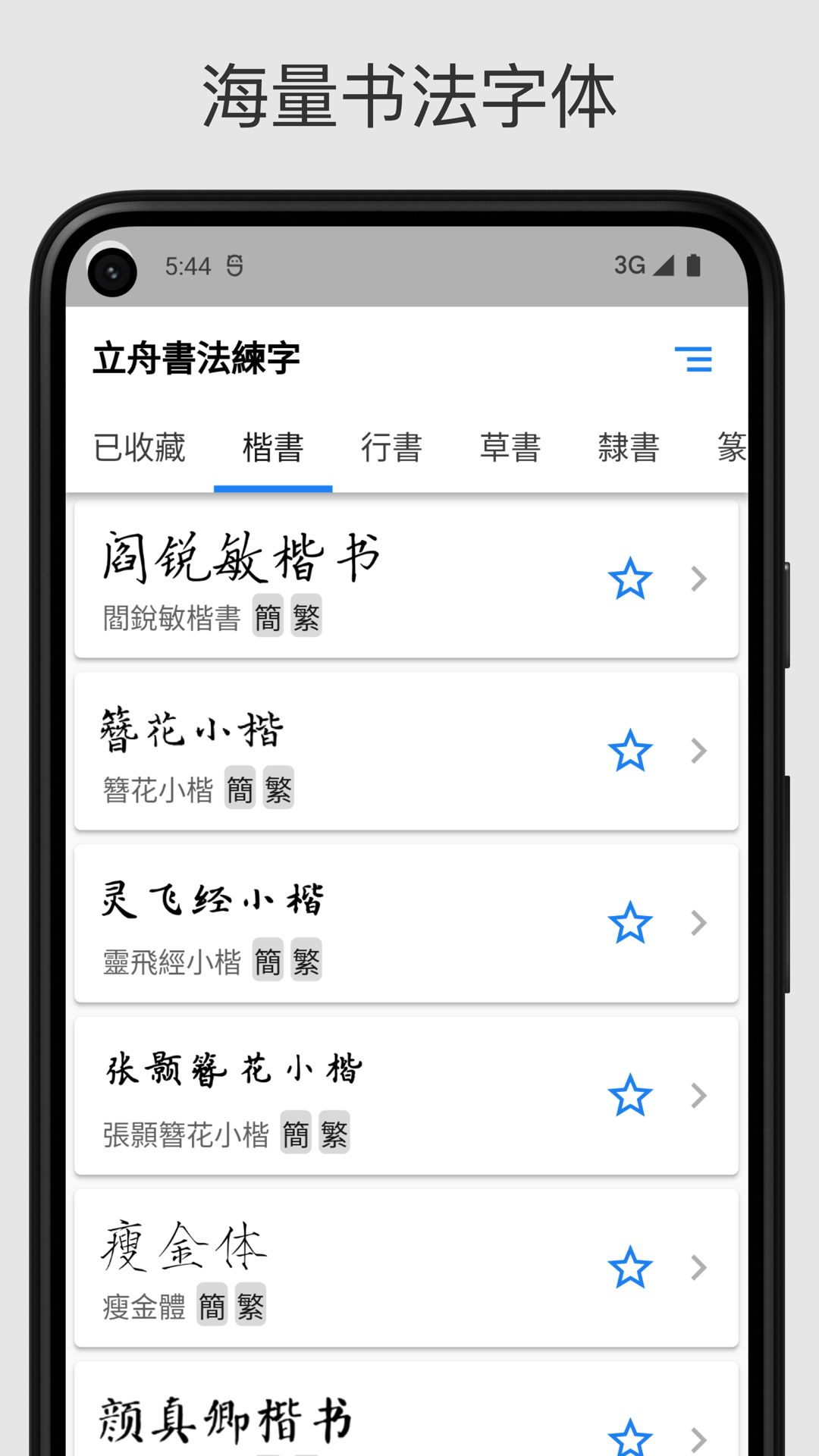 立舟书法练字最新版图4