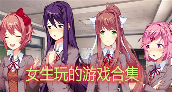 女生喜欢玩的游戏