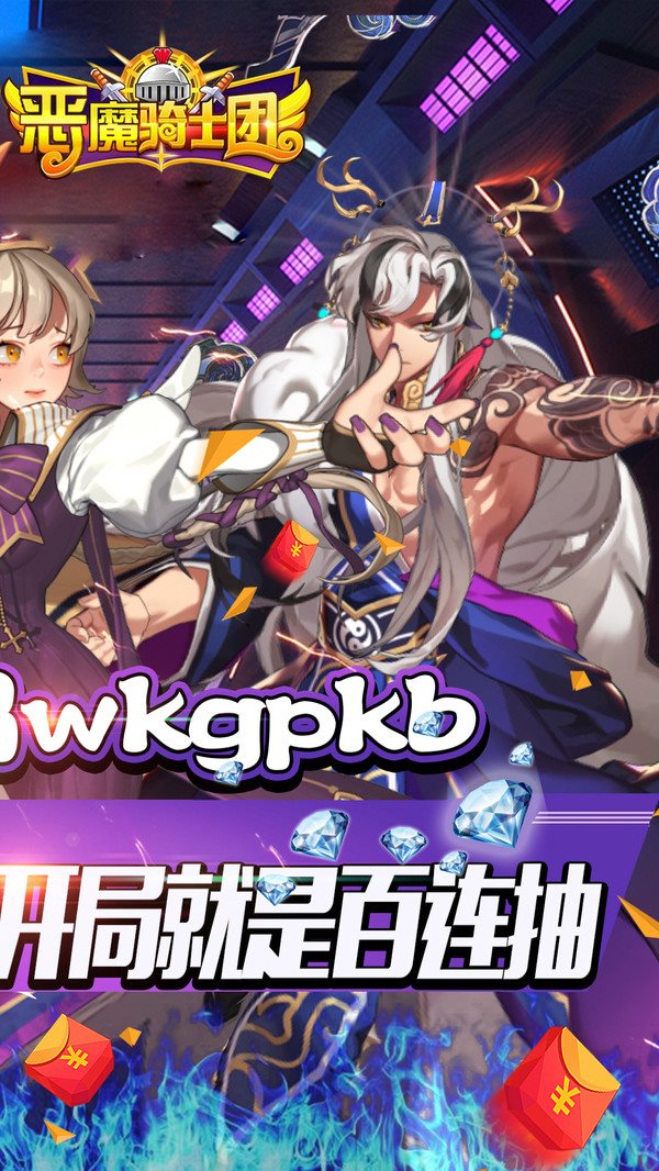 恶魔骑士团破解图2
