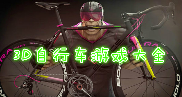 3D自行车游戏大全