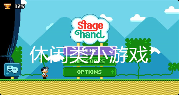休闲类小游戏