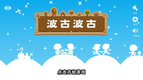 波古波古游戏图2