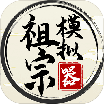 祖宗模拟器游戏最新版