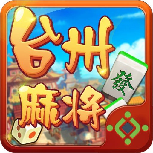 快来台州麻将