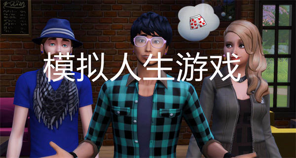 模拟人生游戏