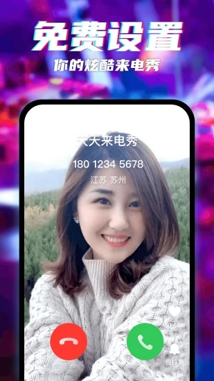天天来电秀图1