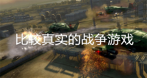 比较真实的战争游戏