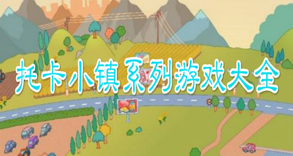 托卡小镇系列游戏大全