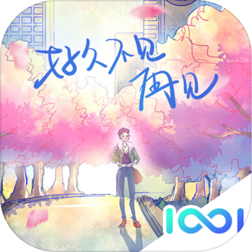 好久不见游戏