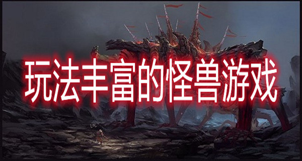 玩法丰富的怪兽游戏