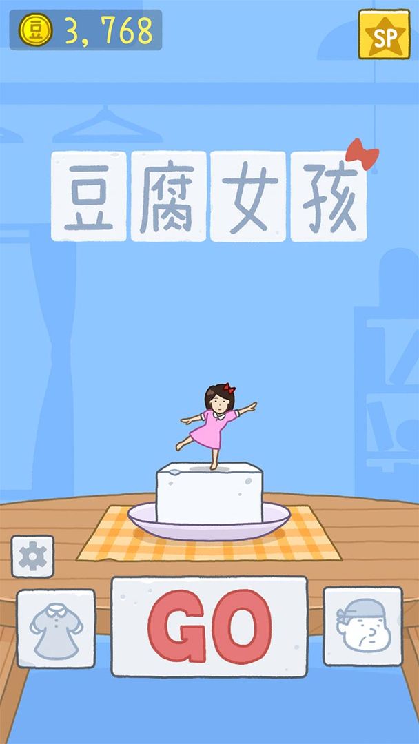 豆腐女孩破解图5