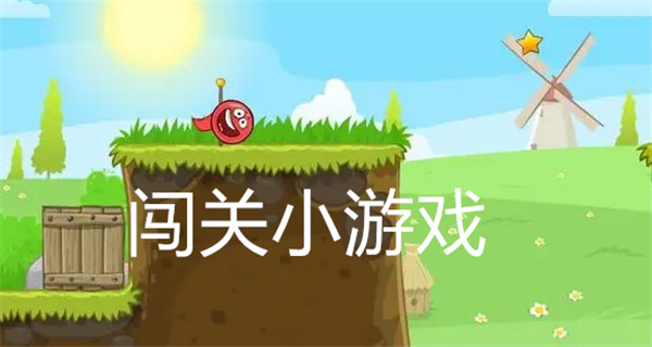 闯关小游戏