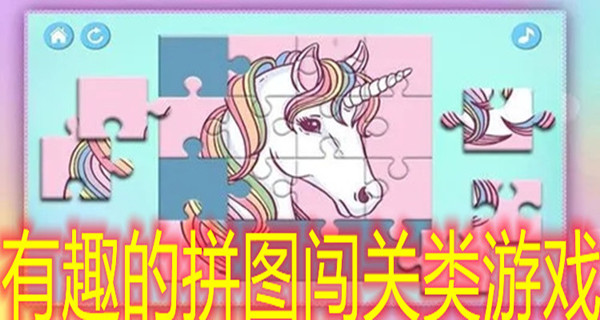 有趣的拼图闯关类游戏