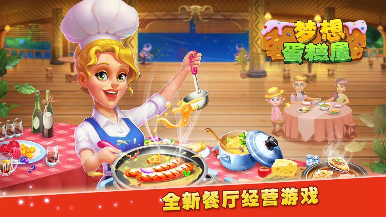 梦想蛋糕屋图5