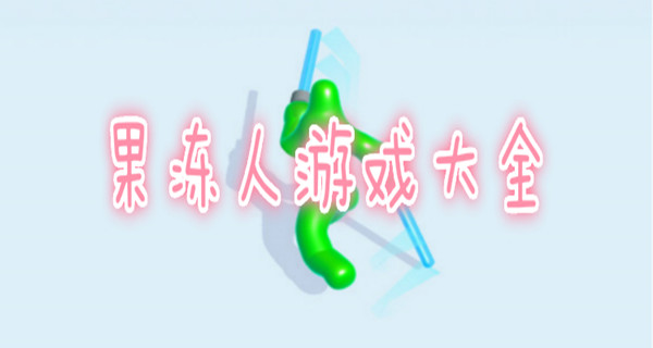 果冻人游戏大全